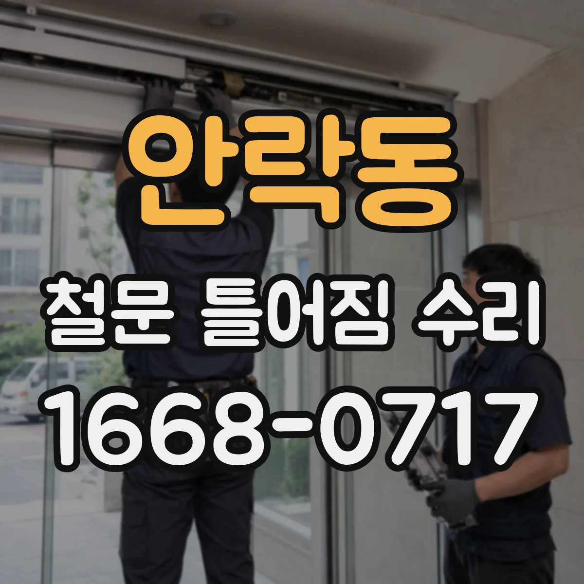 안락동 철문 틀어짐 수리