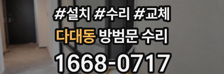 다대동 방범문 수리