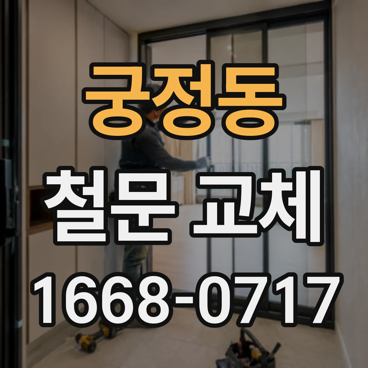 궁정동 철문 교체 분체도장 내식성 등급으로 자재 사양 고르는 법