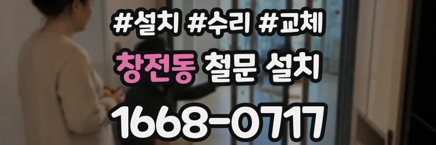 창전동 철문 설치