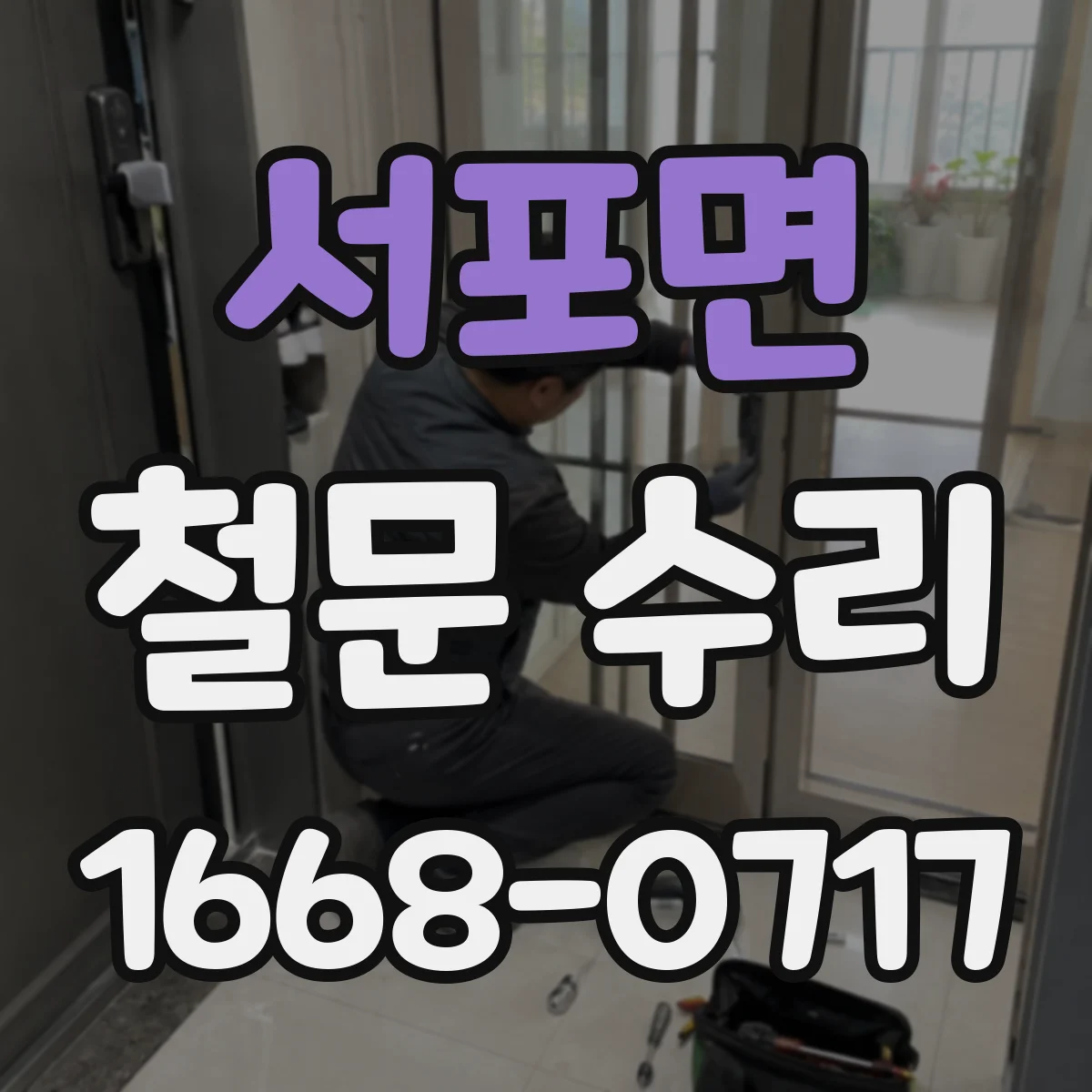 서포면 철문 수리