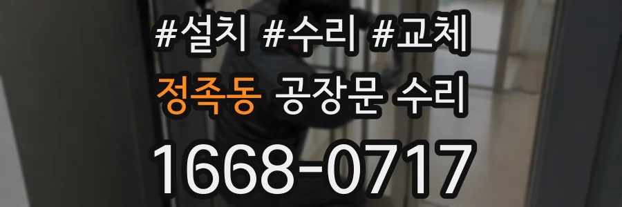정족동 공장문 수리