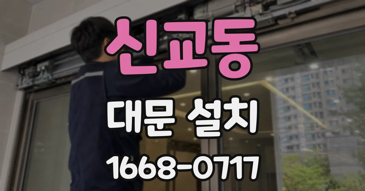 신교동 대문 설치