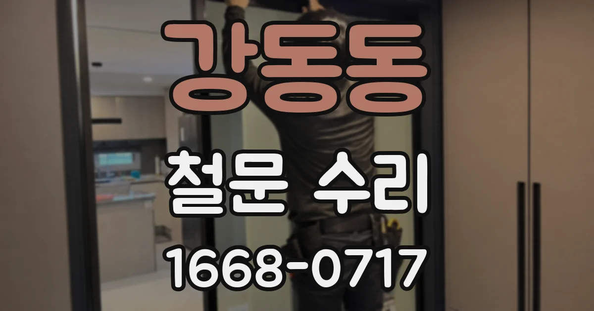 강동동 철문 수리