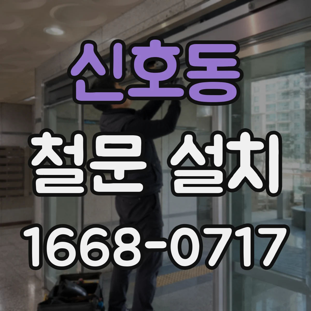 신호동 철문 설치