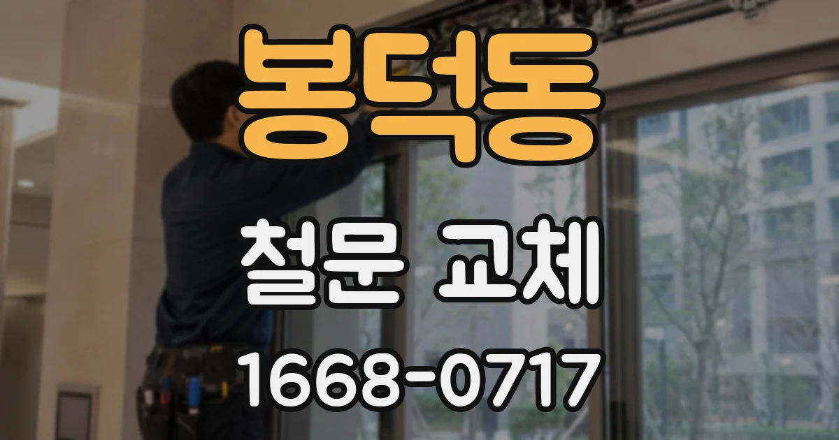 봉덕동 철문 교체