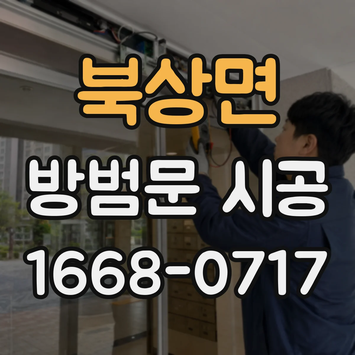 북상면 방범문 시공