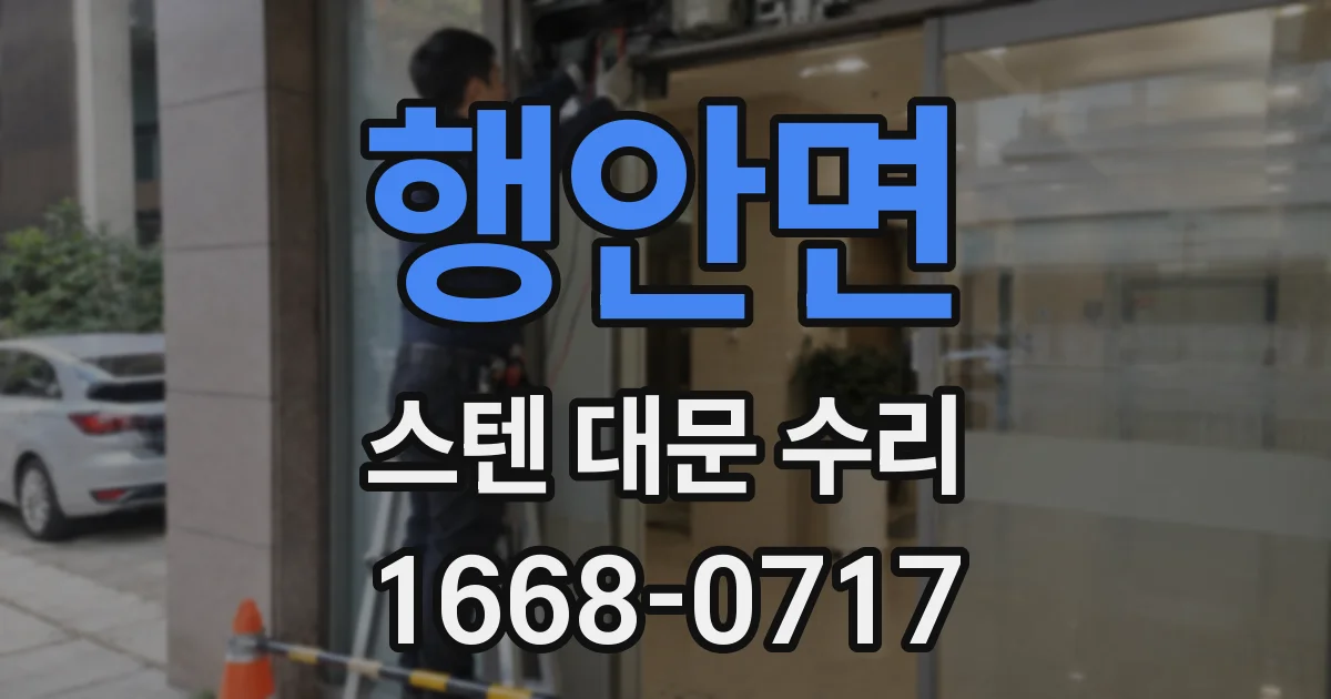 행안면 스텐 대문 수리