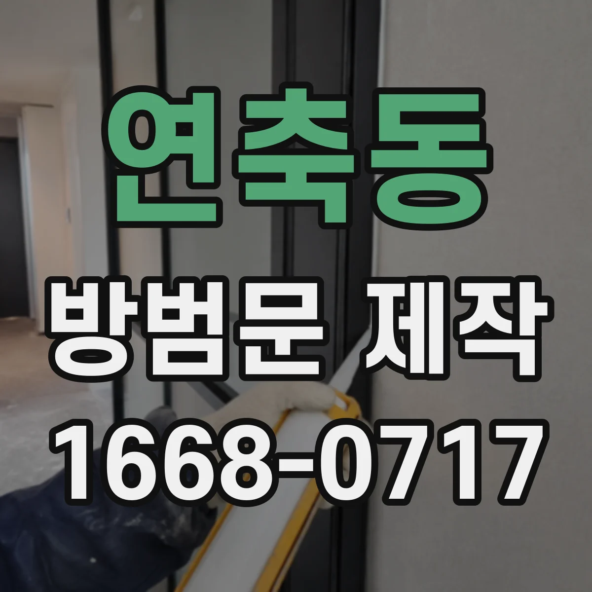 연축동 방범문 제작