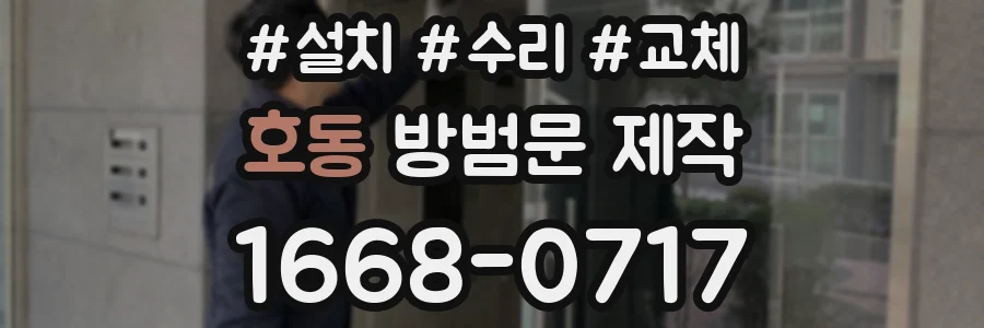 호동 방범문 제작