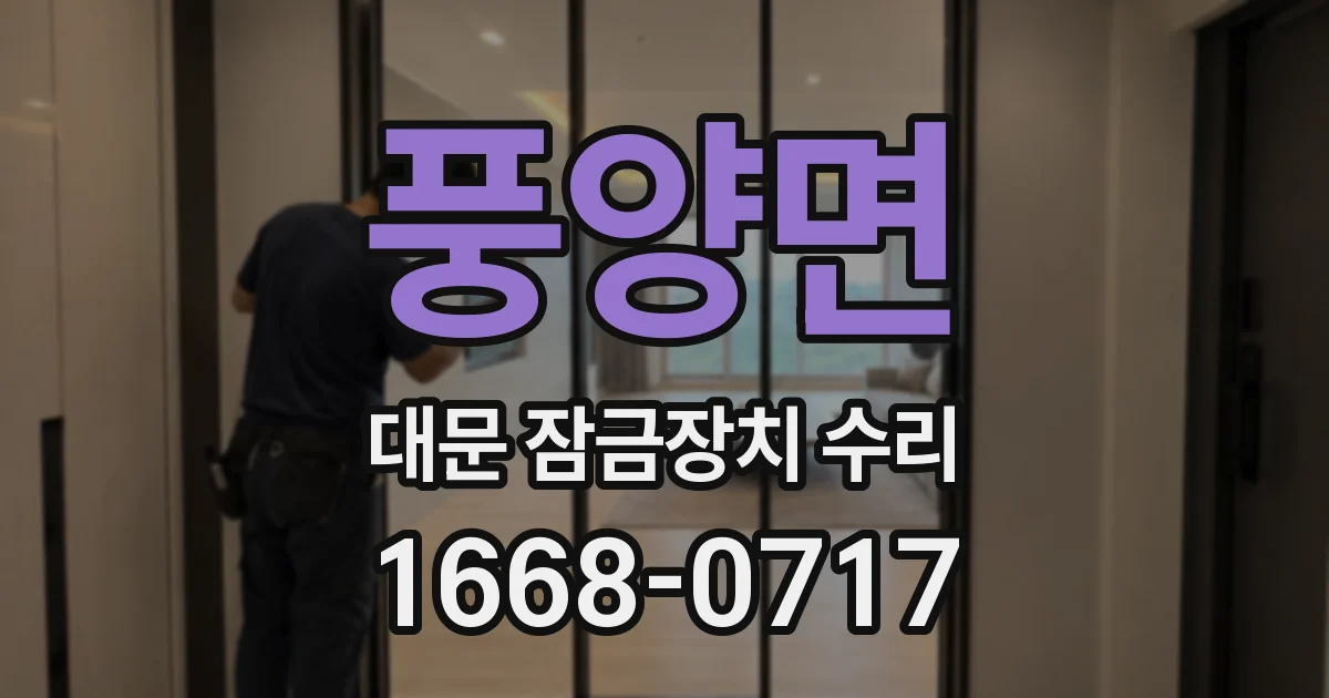 풍양면 대문 잠금장치 수리