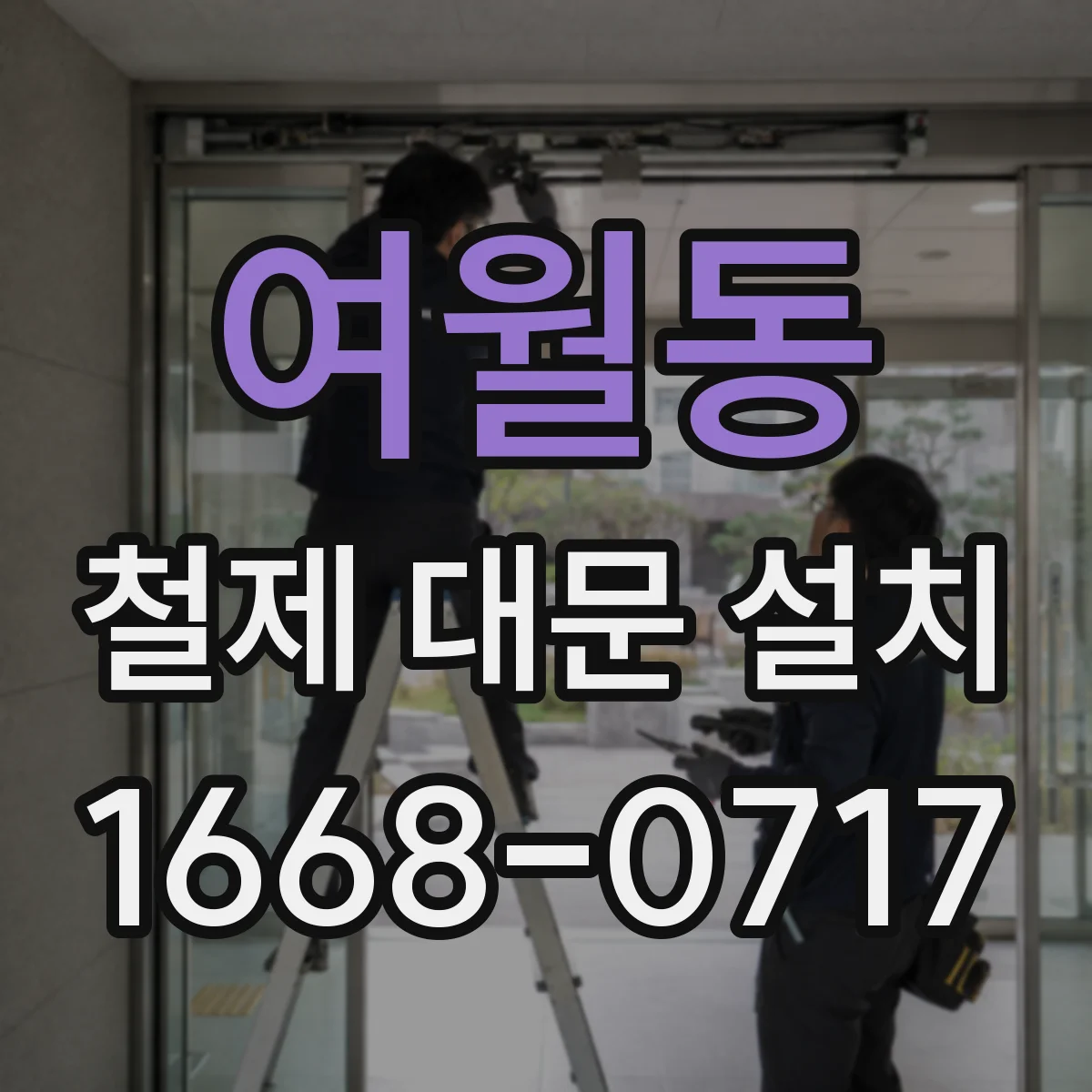 여월동 철제 대문 설치