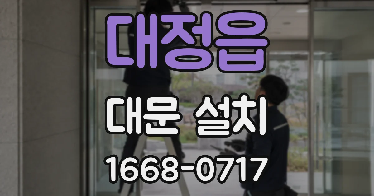 대정읍 대문 설치