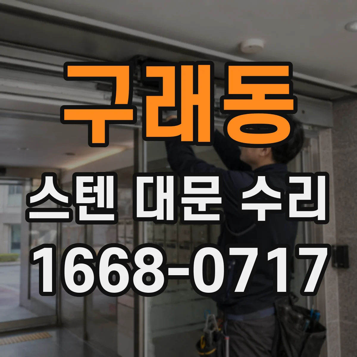 구래동 스텐 대문 수리
