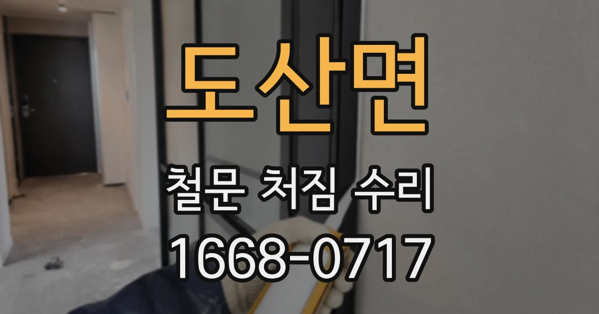 도산면 철문 처짐 수리