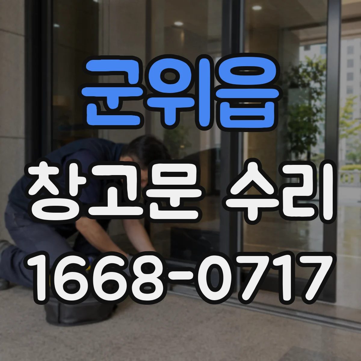 군위읍 창고문 수리