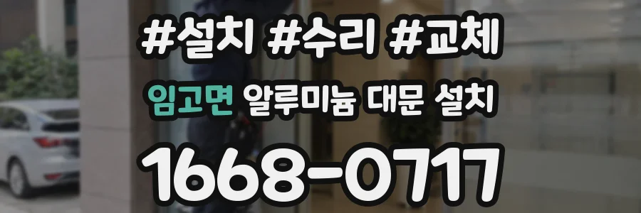 임고면 알루미늄 대문 설치