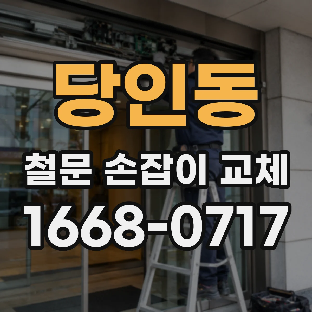 당인동 철문 손잡이 교체