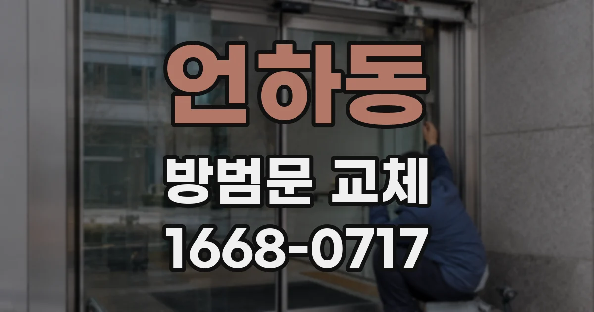 언하동 방범문 교체