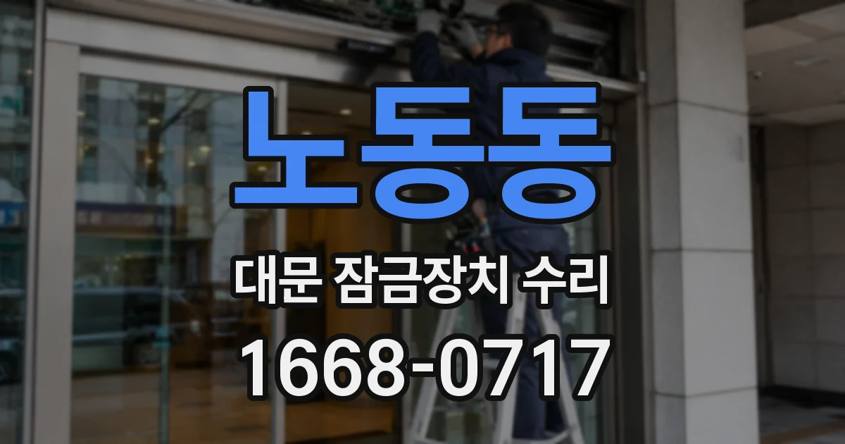 노동동 대문 잠금장치 수리