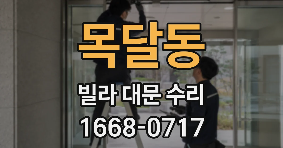 목달동 빌라 대문 수리