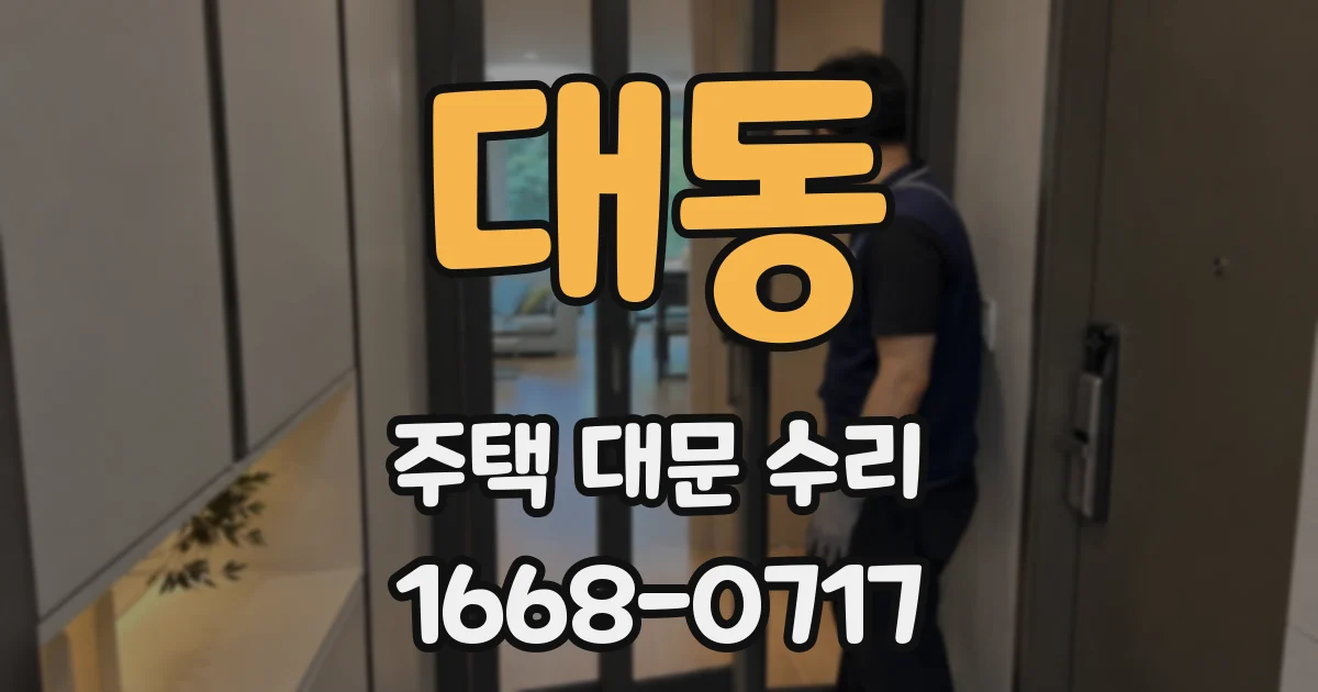 대동 주택 대문 수리