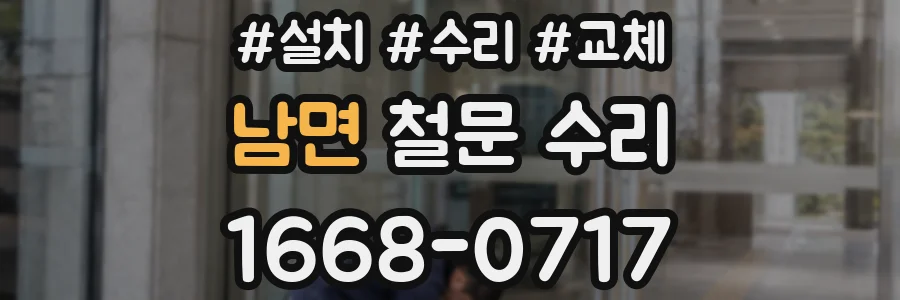 남면 철문 수리