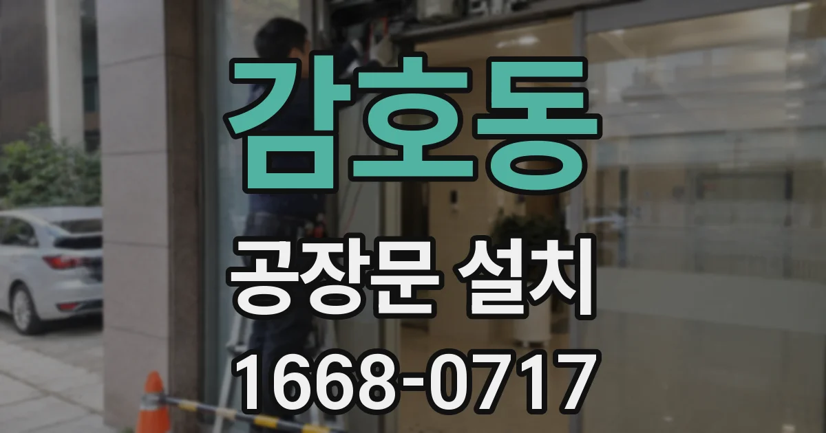 감호동 공장문 설치