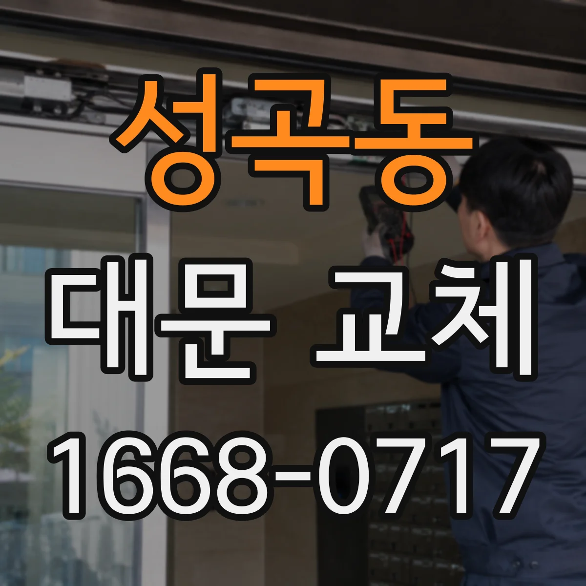성곡동 대문 교체
