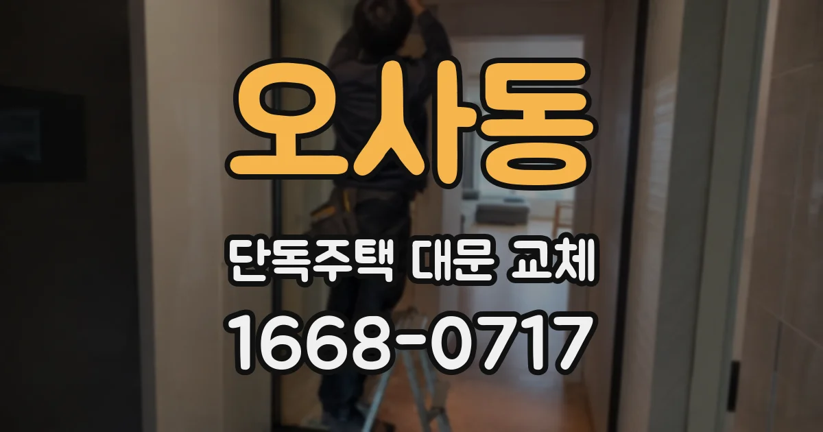 오사동 단독주택 대문 교체