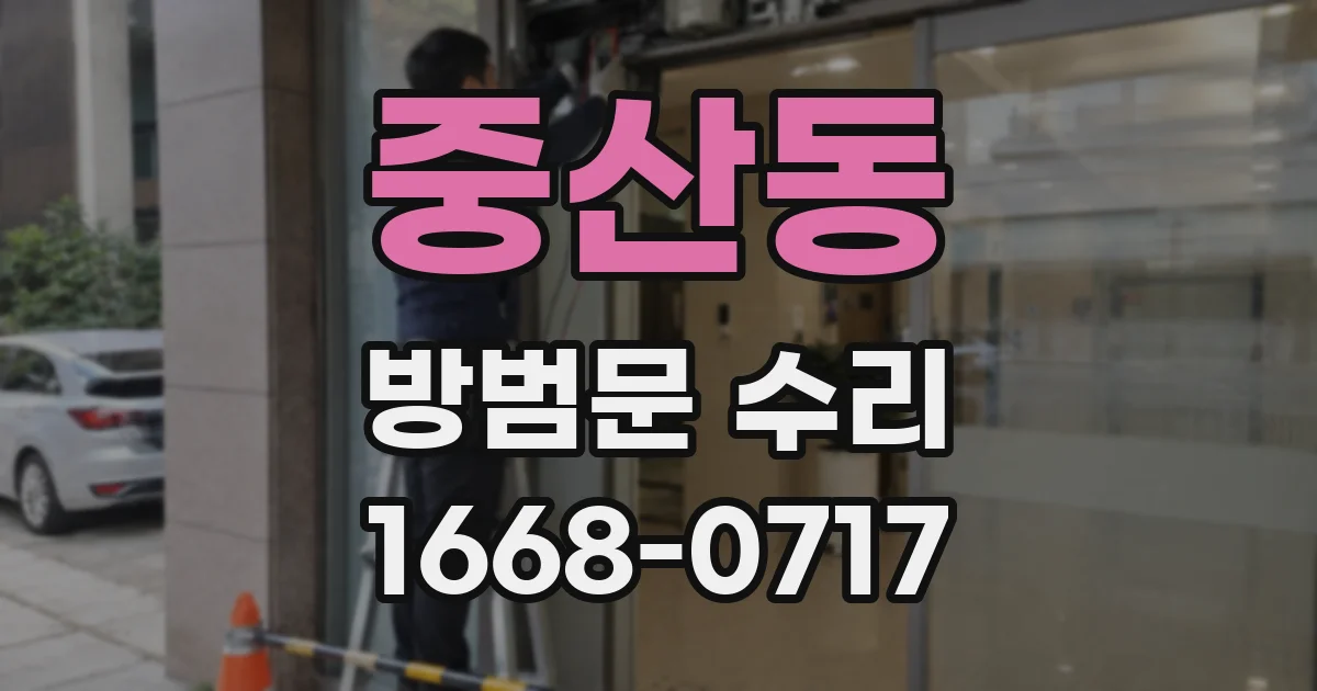 중산동 방범문 수리