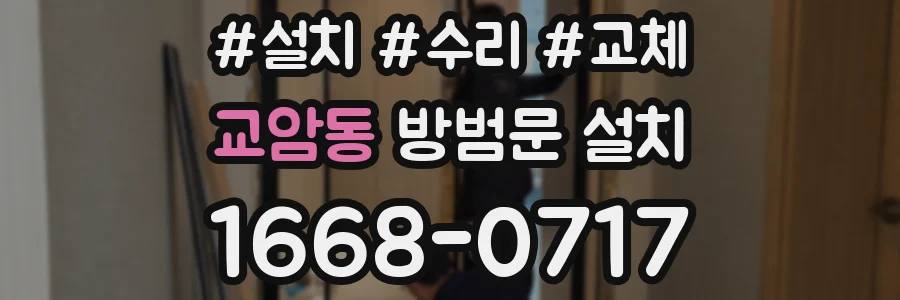 교암동 방범문 설치