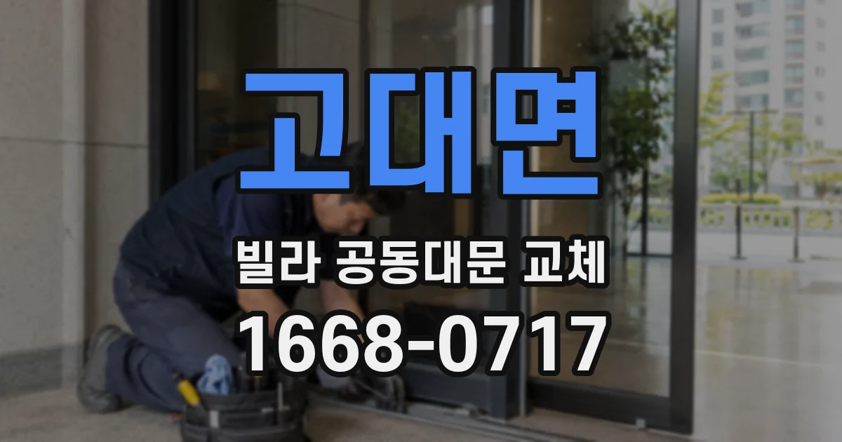 고대면 빌라 공동대문 교체