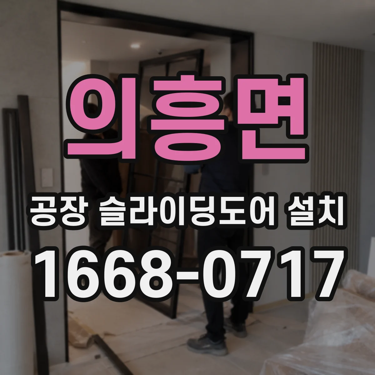 의흥면 공장 슬라이딩도어 설치
