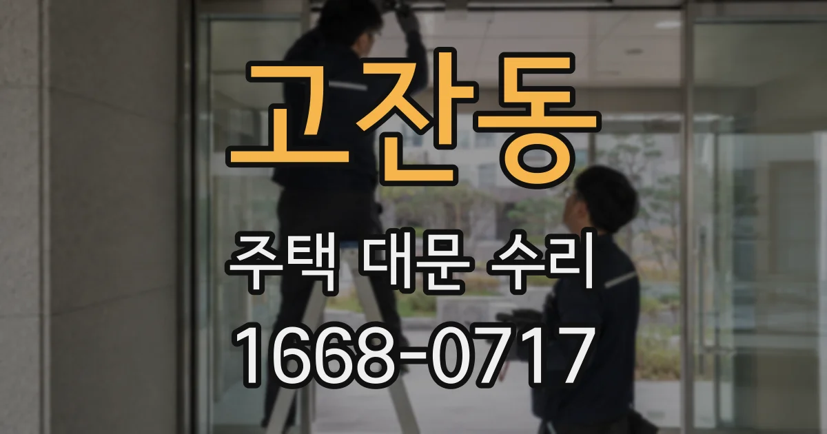 고잔동 주택 대문 수리