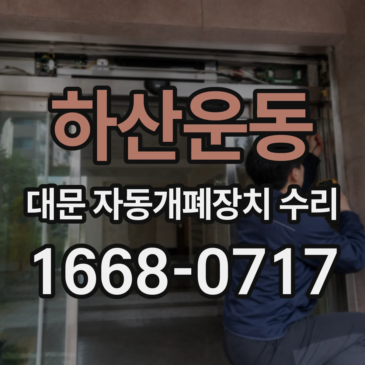 하산운동 대문 자동개폐장치 수리
