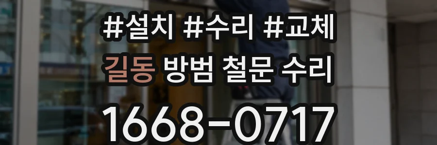 길동 방범 철문 수리