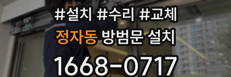 정자동 방범문 설치