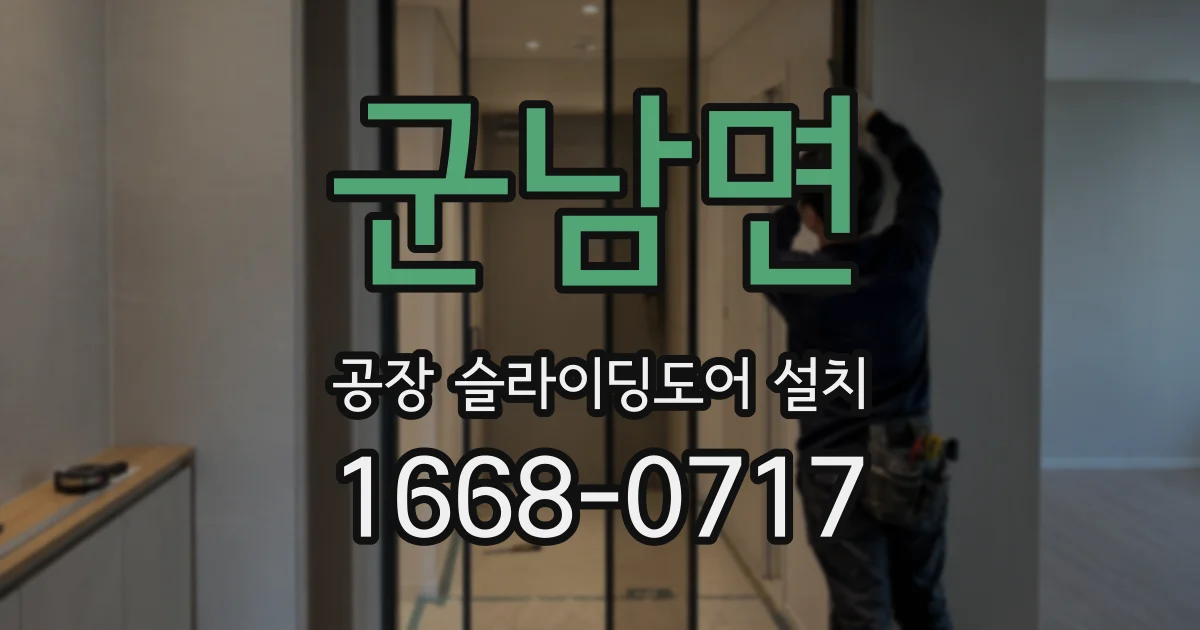 군남면 공장 슬라이딩도어 설치