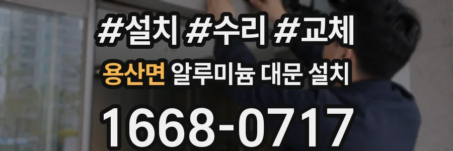 용산면 알루미늄 대문 설치