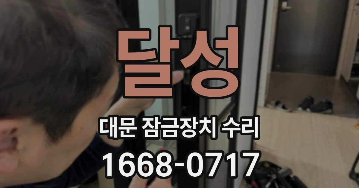 달성 대문 잠금장치 수리