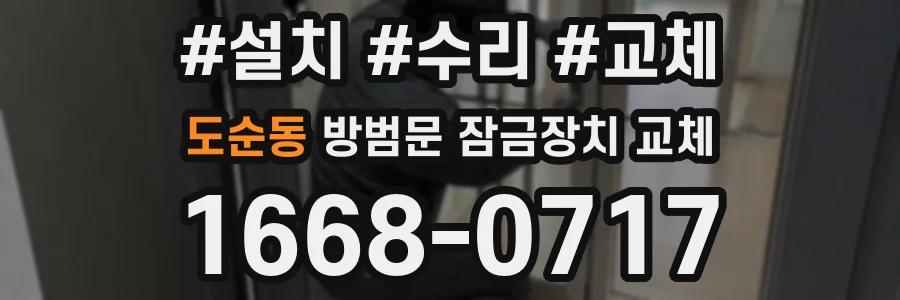 도순동 방범문 잠금장치 교체