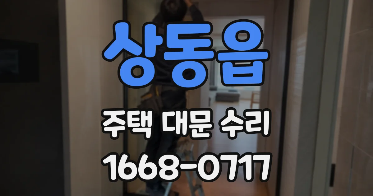 상동읍 주택 대문 수리