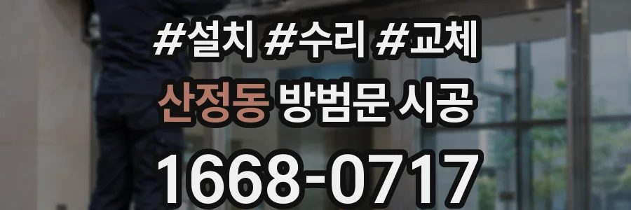 산정동 방범문 시공