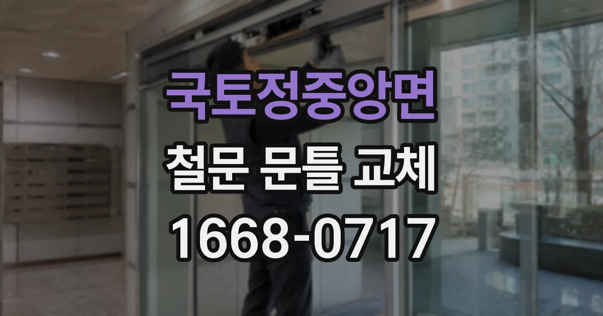 국토정중앙면 철문 문틀 교체