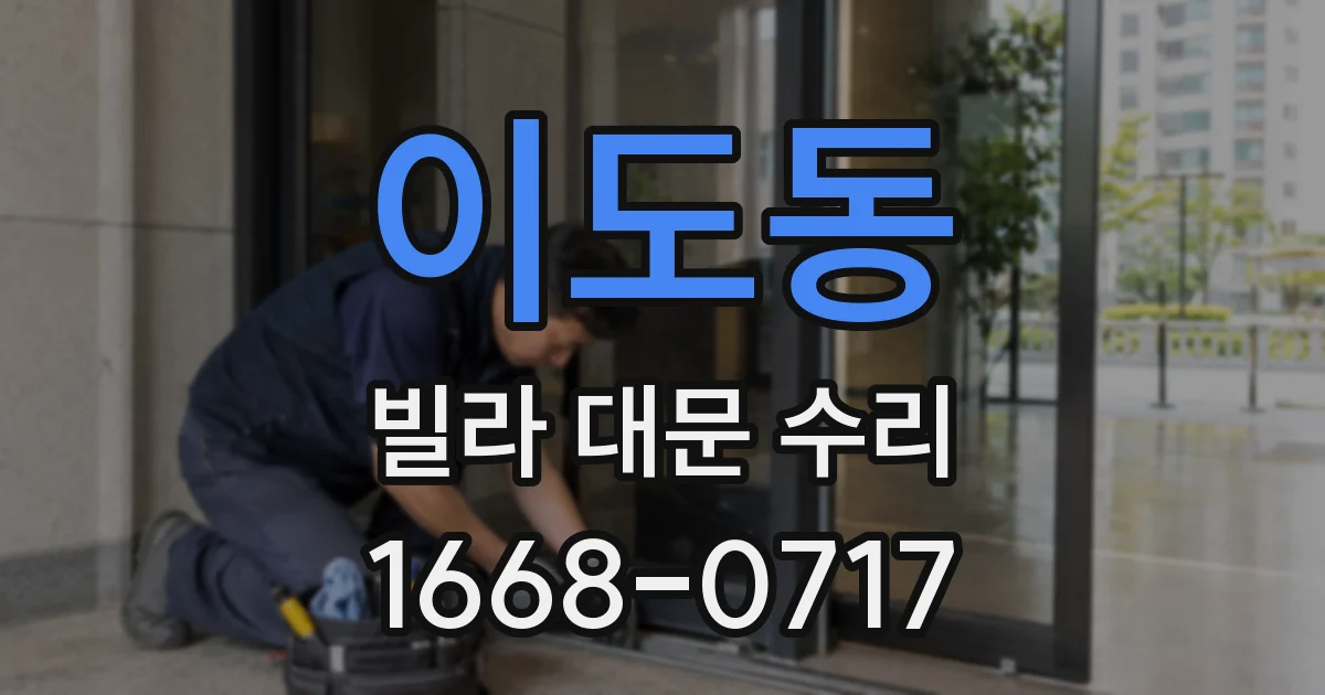이도동 빌라 대문 수리