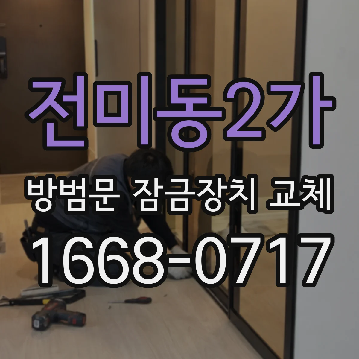 전미동2가 방범문 잠금장치 교체