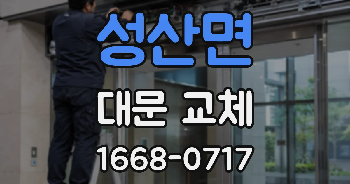 성산면 대문 교체