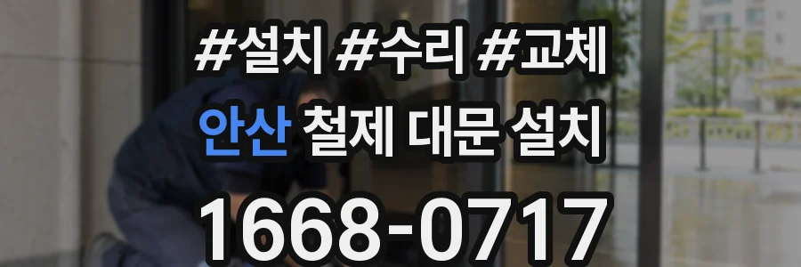 안산 철제 대문 설치