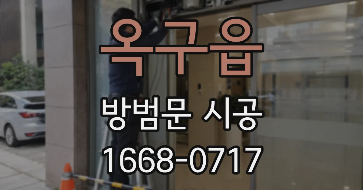 옥구읍 방범문 시공